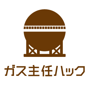 年 過去問題 乙種 ガス主任ハック