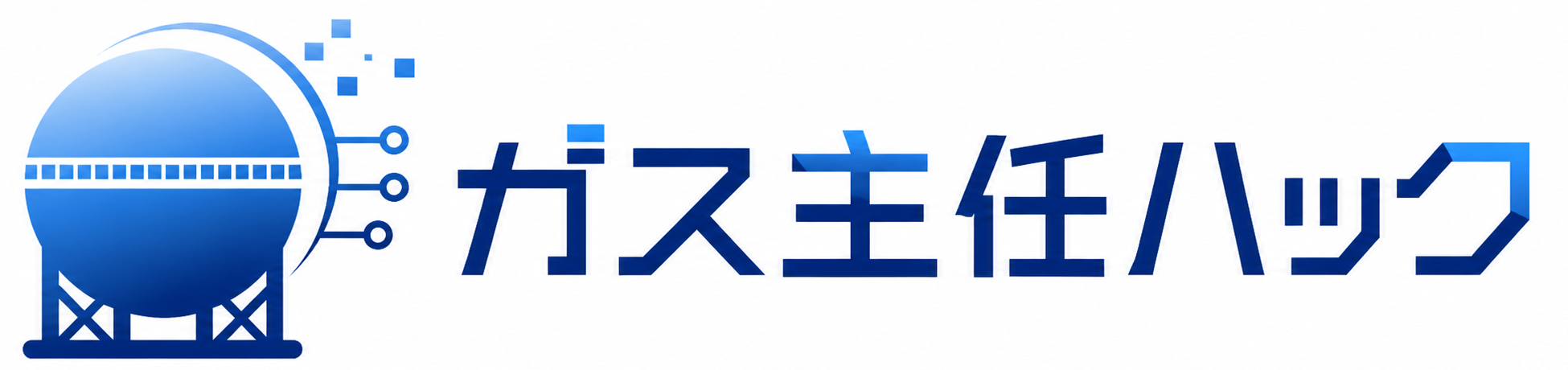 ガス主任ハック